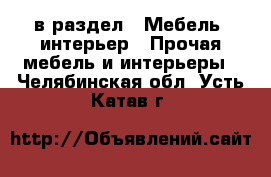  в раздел : Мебель, интерьер » Прочая мебель и интерьеры . Челябинская обл.,Усть-Катав г.